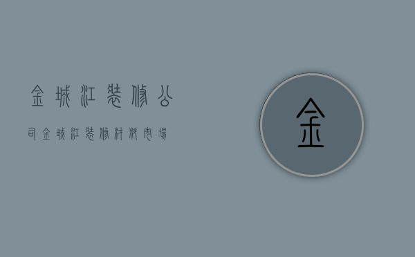 金城江装修公司  金城江装修材料市场