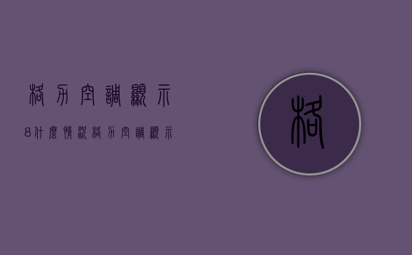 格力空调显示8什么情况  格力空调显示数字8是什么意思