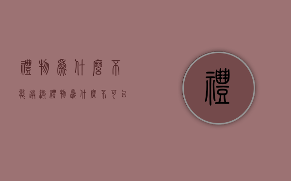 礼物为什么不能送伞  礼物为什么不可以送伞