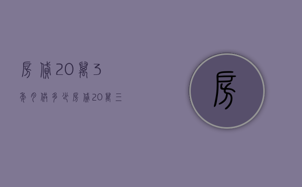 房贷20万3年月供多少  房贷20万三十年月供多少