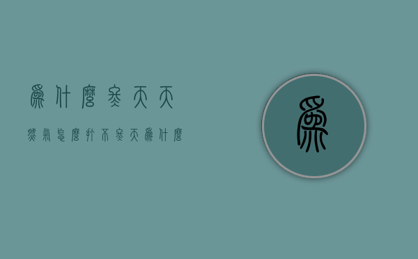 为什么冬天天然气怎么打不  冬天为什么天燃气用得快一点