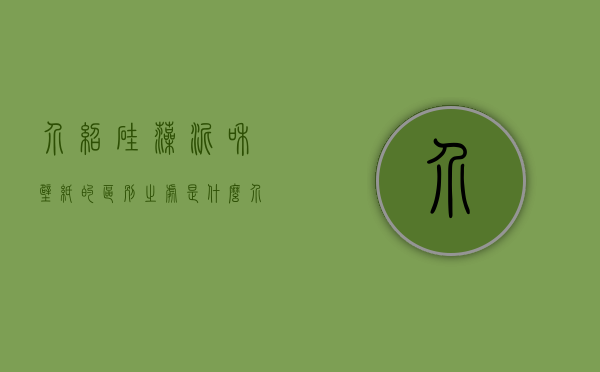 介绍硅藻泥和壁纸的区别之处是什么（介绍硅藻泥和壁纸的区别之处）