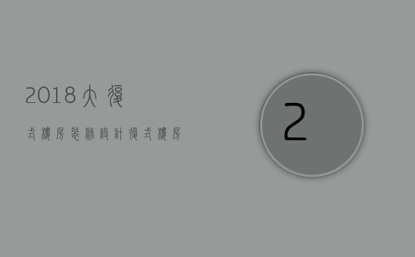 2018大复式楼房装修设计 复式楼房装修要点