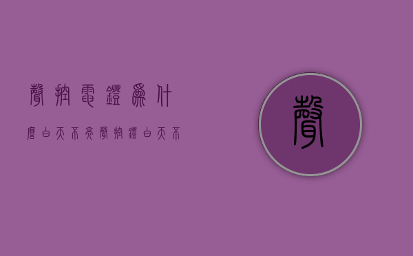 声控电灯为什么白天不亮  声控灯白天不亮的原因示意图