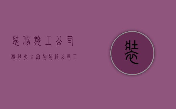 装修施工公司标语大全  家装装修公司工地施工标语