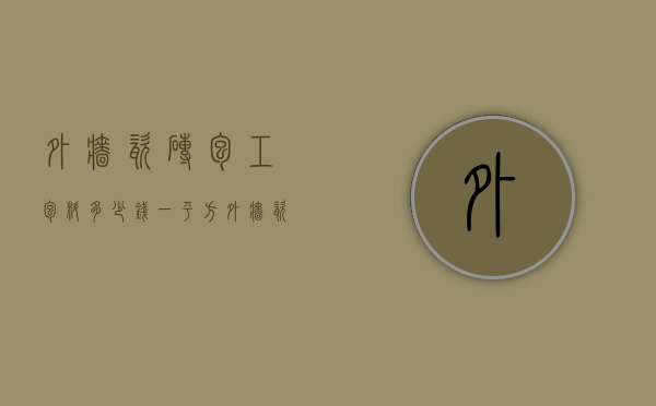 外墙瓷砖包工包料多少钱一平方  外墙瓷砖包工包料多少钱一平方安装