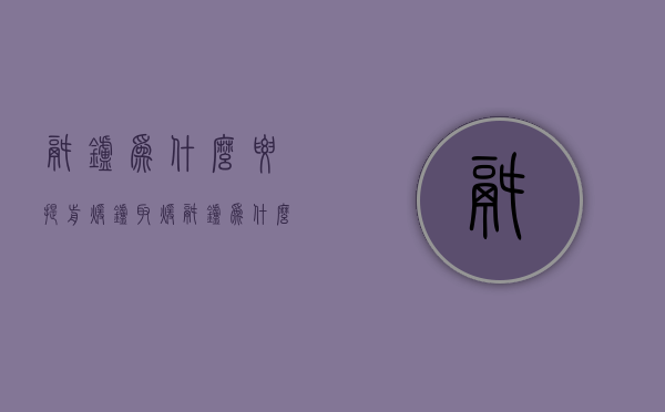 锅炉为什么要提前暖炉  取暖锅炉为什么要经常补水