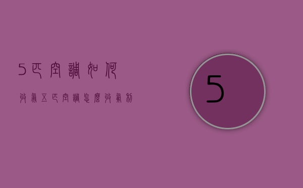 5匹空调如何收氨  五匹空调怎么收氟利昂