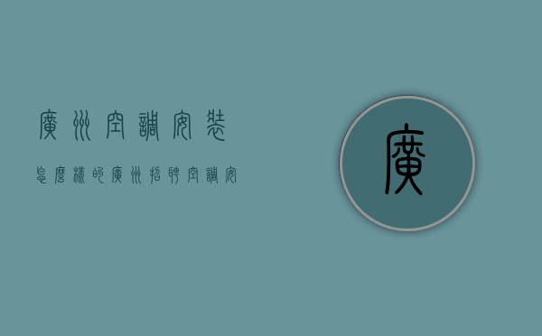 广州空调安装怎么样的  广州招聘空调安装师傅60名