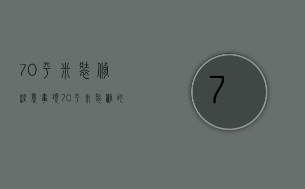 70平米装修注意事项  70平米装修的风格有哪些