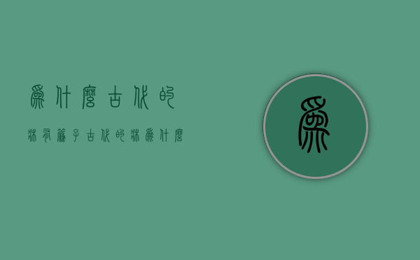 为什么古代的床有帘子  古代的床为什么都有床檐