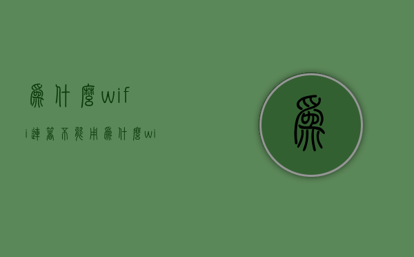 为什么wifi连着不能用  为什么wifi连上却不能用是什么出问题了