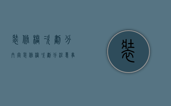 装修档次划分内容 装修档次划分注意事项