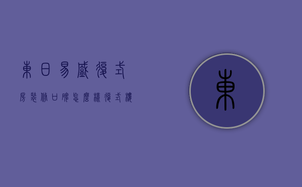 东日易盛复式房装修口碑怎么样 复式楼房优缺点