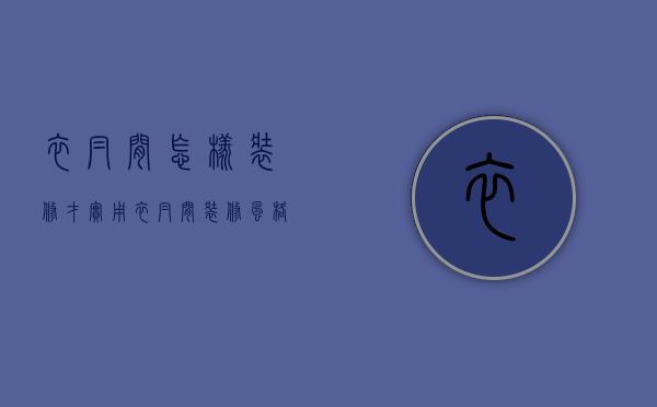 衣帽间怎样装修才实用（衣帽间装修风格有哪些 如何装修衣帽间）