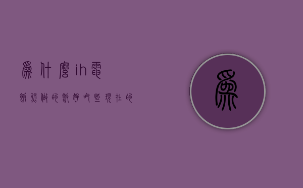 为什么ih电饭煲做的饭好吃些  现在的电饭煲为什么煮饭比过去时间长