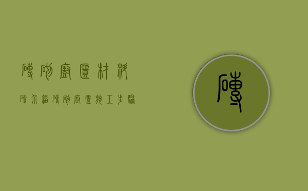 砖砌橱柜材料砖介绍 砖砌橱柜施工步骤解析