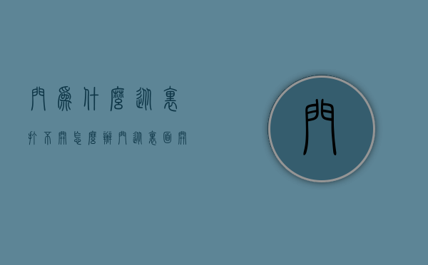 门为什么从里打不开怎么办  门从里面开不开了有什么办法能打开