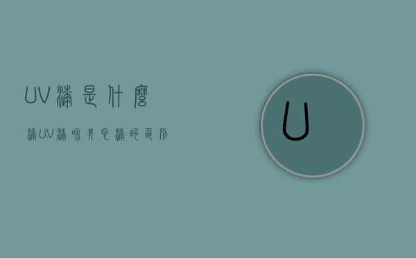 UV漆是什么漆？UV漆和其它漆的区别