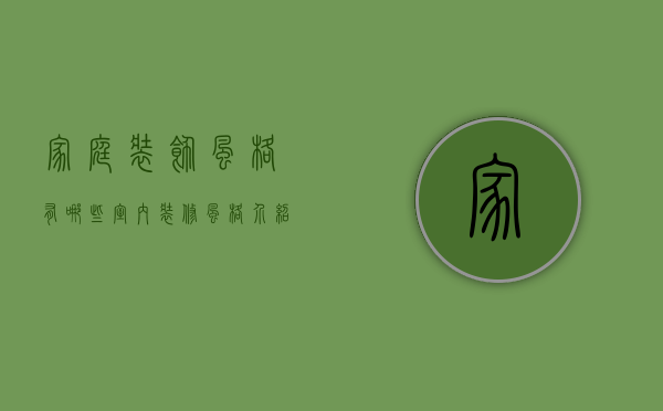 家庭装饰风格有哪些 室内装修风格介绍