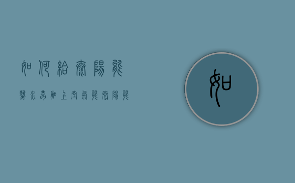 如何给太阳能热水器加上空气能  太阳能加空气能热水器安装施工图