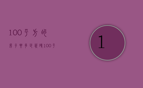 100平方的房子要多少瓷砖  100平方的房子大概需要多少瓷砖