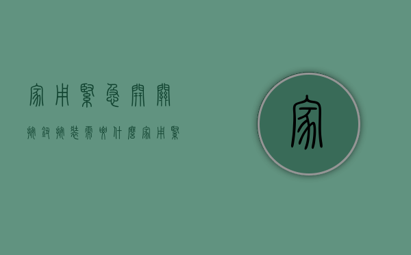 家用紧急开关按钮按装需要什么  家用紧急开关按钮按装需要什么配件