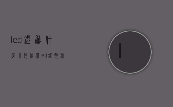 led灯为什么用整流器  led灯用整流器吗爱坏吗