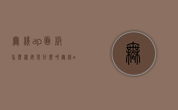 无线ap面板怎么样安装（什么叫无线ap面板）