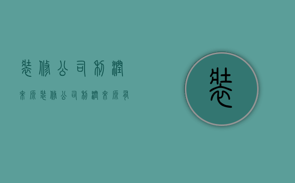 装修公司利润来源  装修公司利润来源有哪些