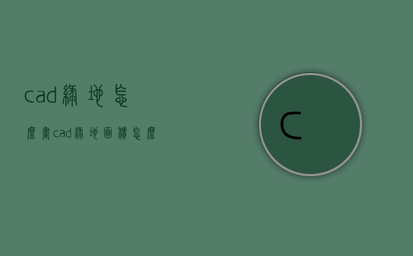 cad绿地怎么画  cad绿地面积怎么算