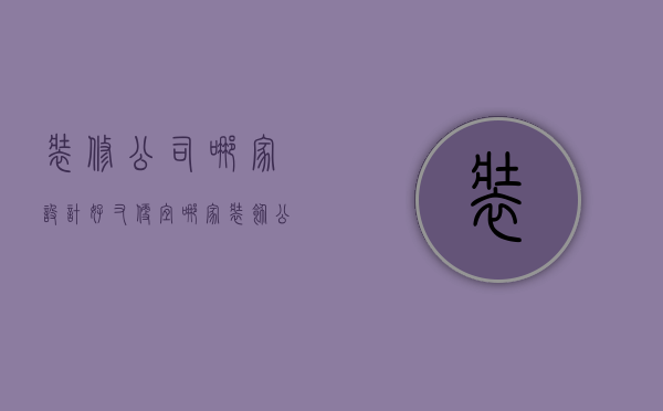 装修公司哪家设计好又便宜（哪家装饰公司设计好）