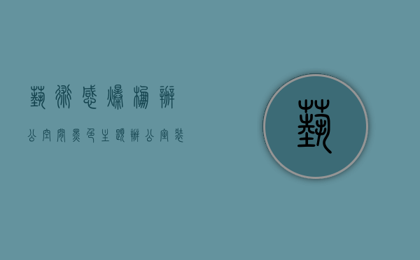 艺术感爆棚办公空间 黑色主题办公室装修案例