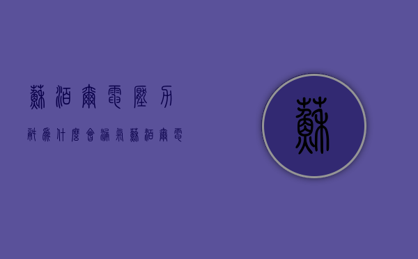 苏泊尔电压力锅为什么会漏气  苏泊尔电压力锅漏气往外溢怎么办