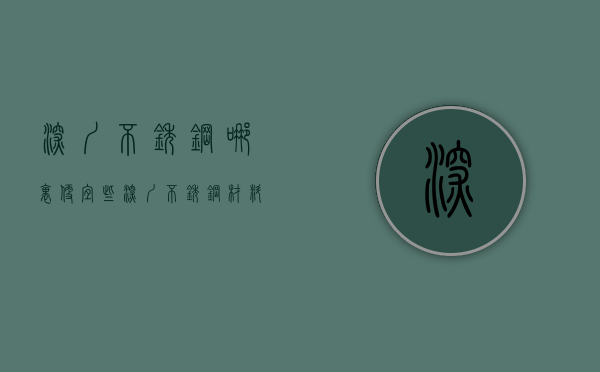 深圳不锈钢哪里便宜些  深圳不锈钢材料批发市场在哪