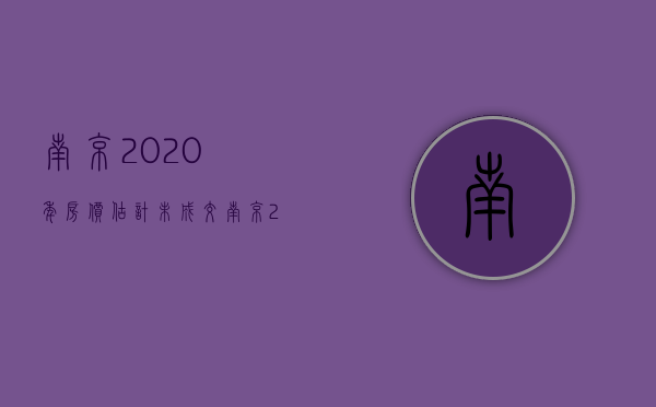 南京2023年房价估计 未成交（南京2023年房价估计 未交房）