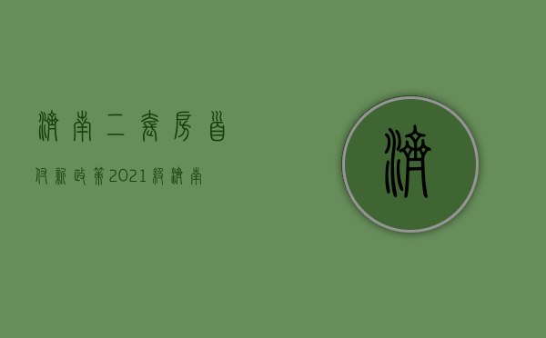 济南二套房首付新政策2021级（济南二套房首付新政策2022）