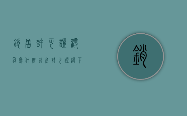 销售许可证没有为什么  销售许可证没下来房子可以买卖吗?