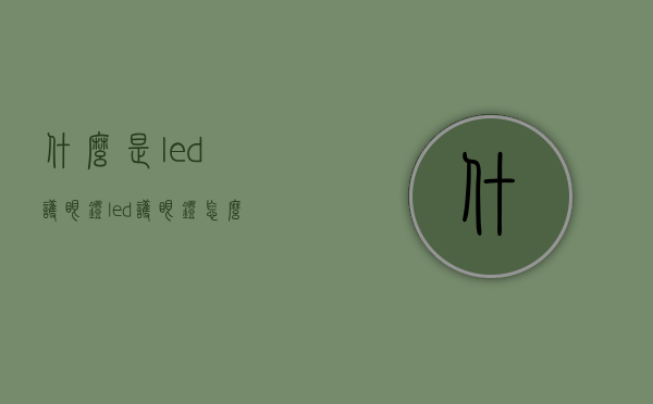 什么是led护眼灯？led护眼灯怎么样？