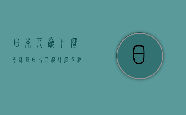 日本人为什么背床垫  日本人为什么背床垫睡觉