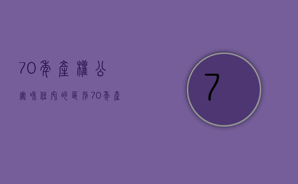 70年产权公寓和住宅的区别 70年产权的公寓房可以买吗 70年产权从什么时候开始算