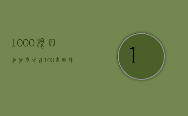 1000根四件套多少钱  100支四件套的缺点是什么