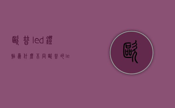 欧普led灯贴为什么不同  欧普的led灯灯罩都是塑料的吗