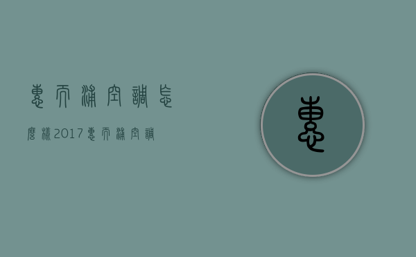 惠而浦空调怎么样2017  惠而浦空调怎么样2017年款