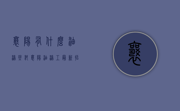 襄阳有什么油漆涂料  襄阳油漆工最新招聘信息