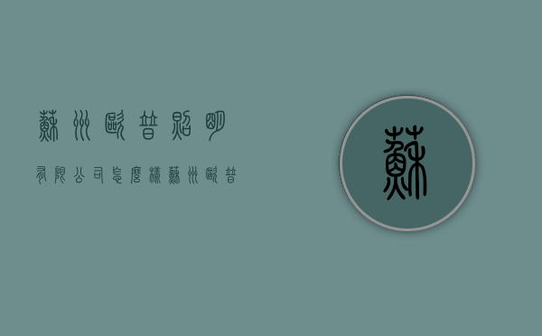 苏州欧普照明有限公司怎么样  苏州欧普照明股份有限公司怎么样