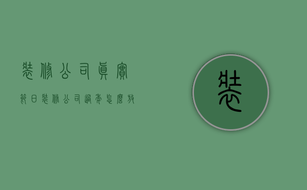 装修公司真实节日  装修公司过年怎么放假的