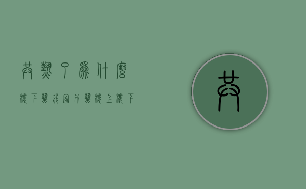 共热了为什么楼下热我家不热  楼上楼下左右邻居都供暖我家不供暖会不会冷