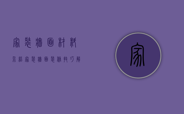 家装墙面材料介绍 家装墙面装修技巧解析