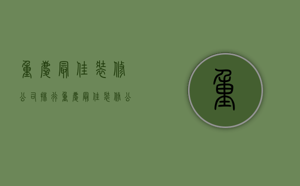 重庆最佳装修公司排行  重庆最佳装修公司排行榜